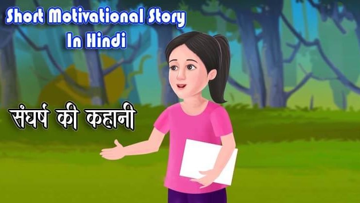 Inspirational Story For Kids In Hindi